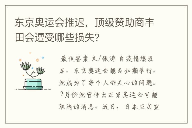 东京奥运会推迟,顶级赞助商丰田会遭受哪些损失?