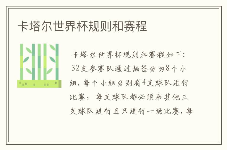 卡塔尔世界杯规则和赛程