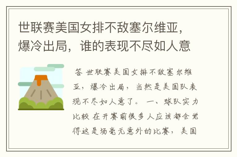 世联赛美国女排不敌塞尔维亚,爆冷出局,谁的表现不尽如人意?