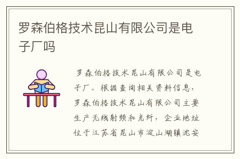 罗森伯格技术昆山有限公司是电子厂吗