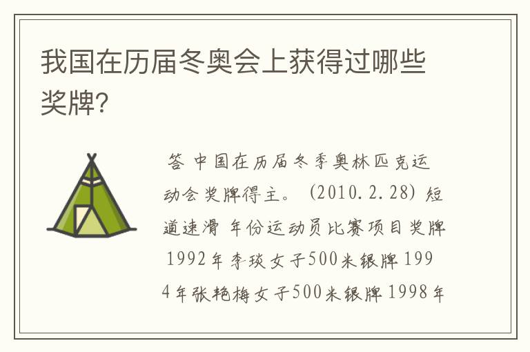 我国在历届冬奥会上获得过哪些奖牌?