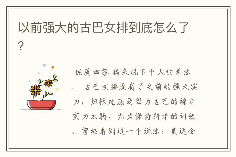 以前强大的古巴女排到底怎么了?