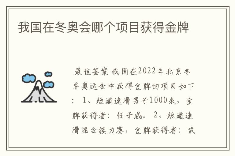我国在冬奥会哪个项目获得金牌
