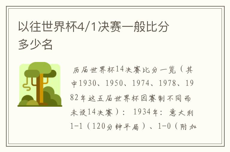 以往世界杯4/1决赛一般比分多少名