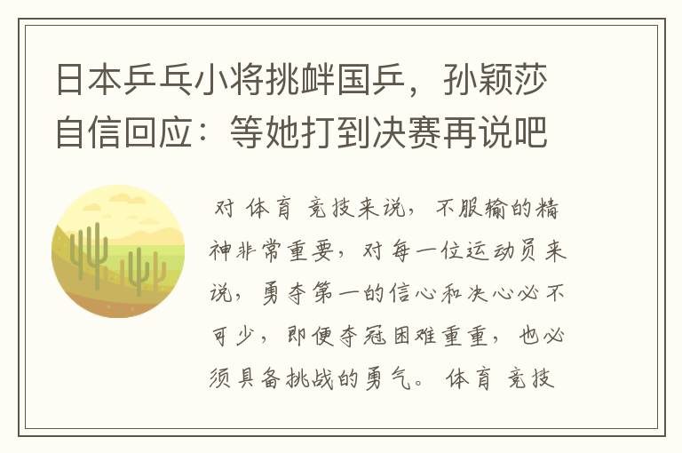 日本乒乓小将挑衅国乒,孙颖莎自信回应:等她打到决赛再说吧