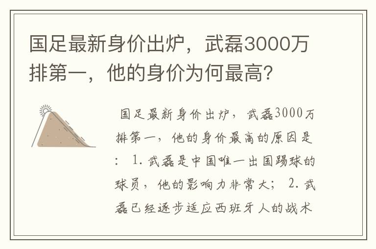 国足最新身价出炉,武磊3000万排第一,他的身价为何最高?