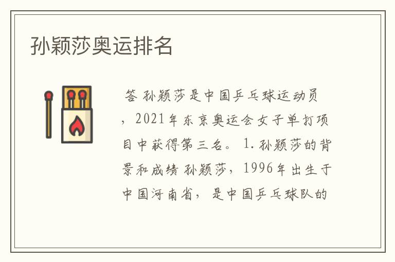 孙颖莎奥运排名