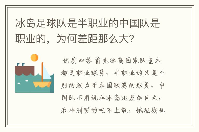冰岛足球队是半职业的中国队是职业的,为何差距那么大?