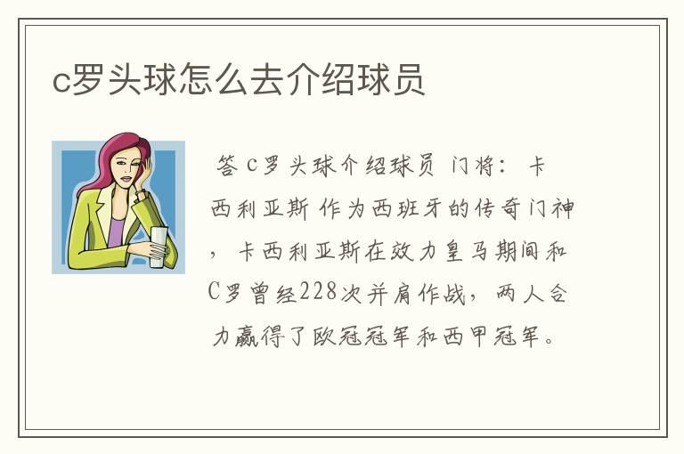 c罗头球怎么去介绍球员