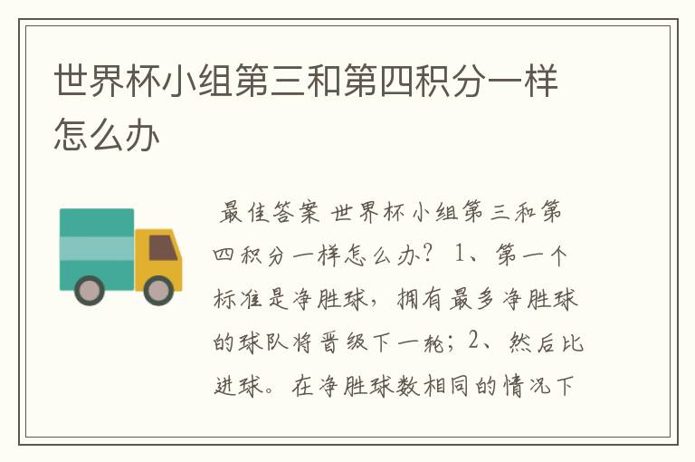 世界杯小组第三和第四积分一样怎么办