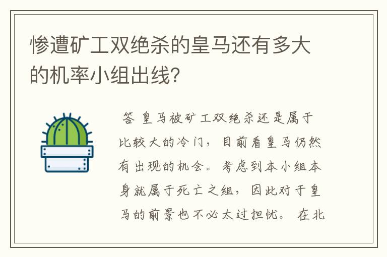 惨遭矿工双绝杀的皇马还有多大的机率小组出线?