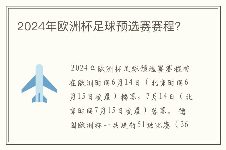 2024年欧洲杯足球预选赛赛程?