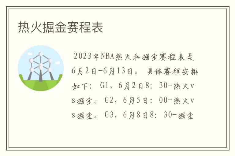 热火掘金赛程表