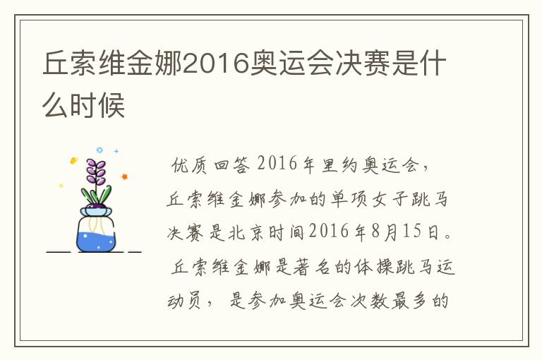 丘索维金娜2016奥运会决赛是什么时候