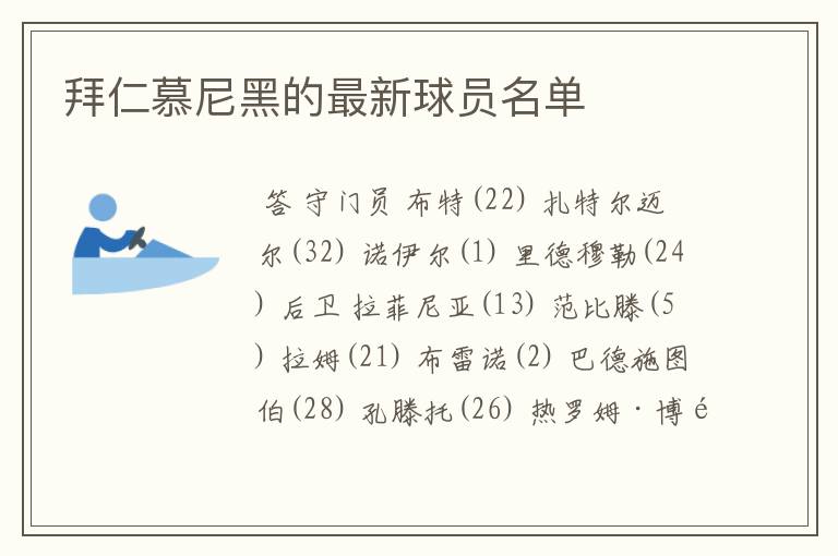 拜仁慕尼黑的最新球员名单