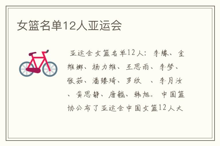 女篮名单12人亚运会