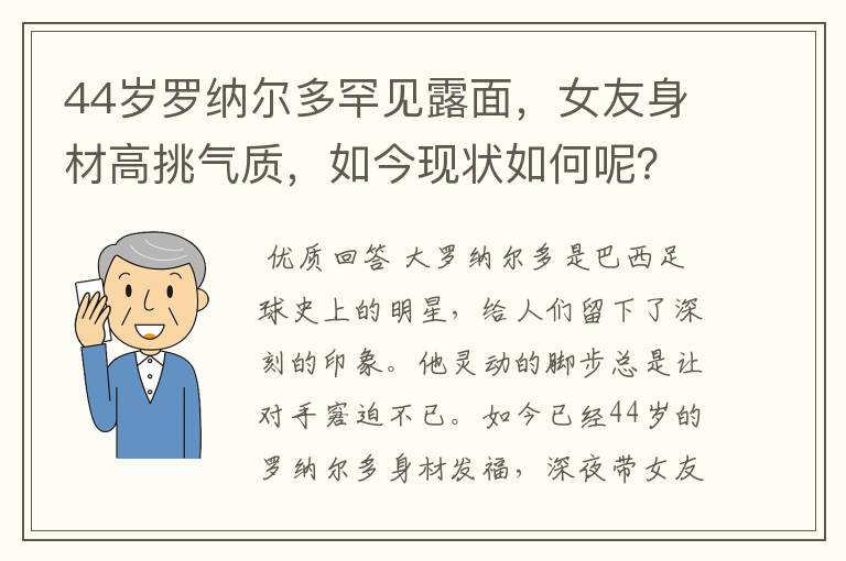44岁罗纳尔多罕见露面,女友身材高挑气质,如今现状如何呢?