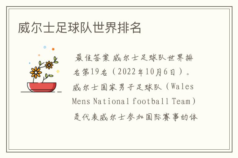 威尔士足球队世界排名