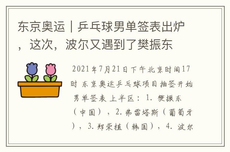 东京奥运|乒乓球男单签表出炉,这次,波尔又遇到了樊振东