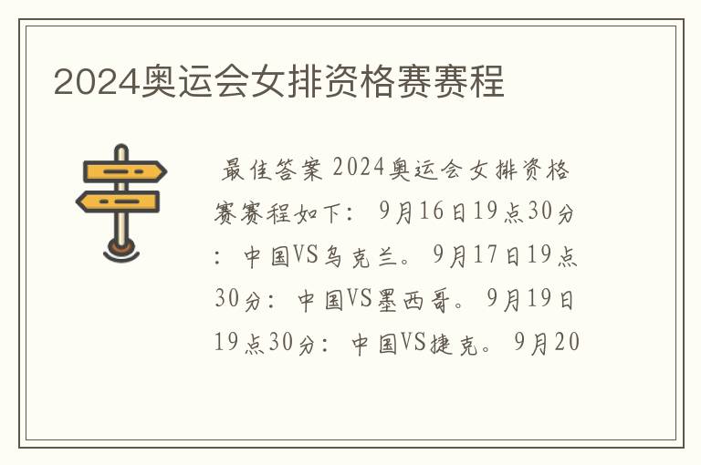 2024奥运会女排资格赛赛程
