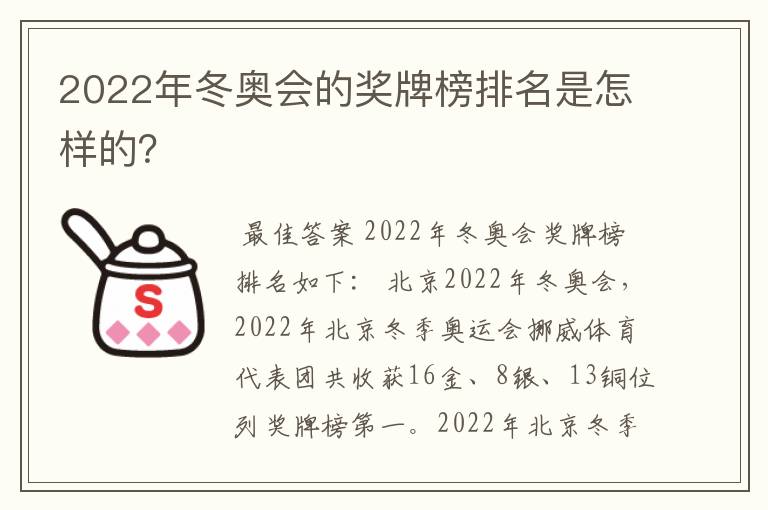 2022年冬奥会的奖牌榜排名是怎样的?