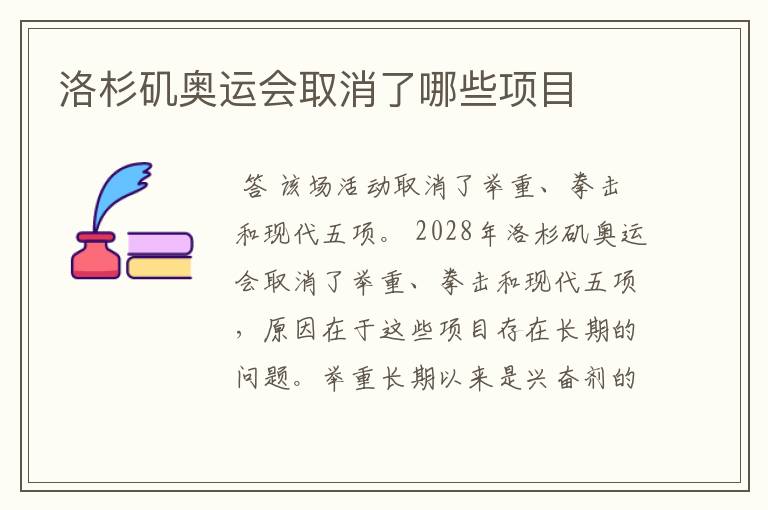 洛杉矶奥运会取消了哪些项目