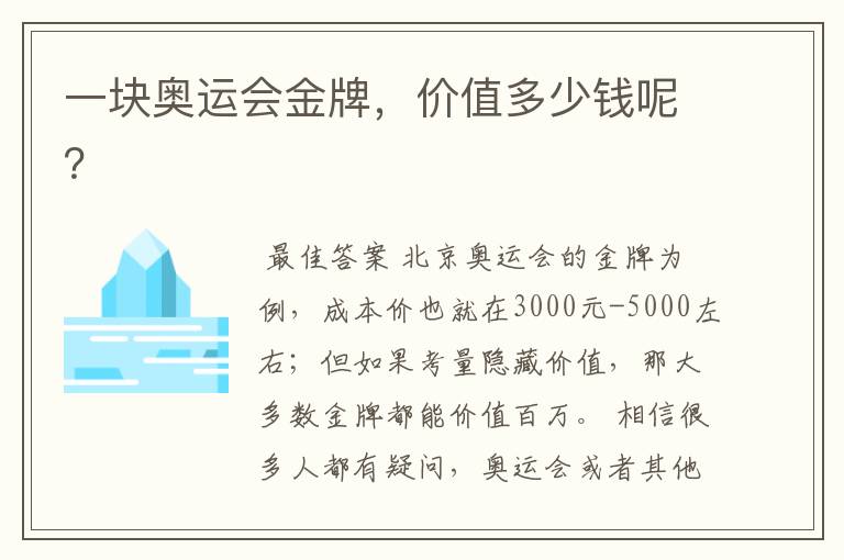 一块奥运会金牌,价值多少钱呢?
