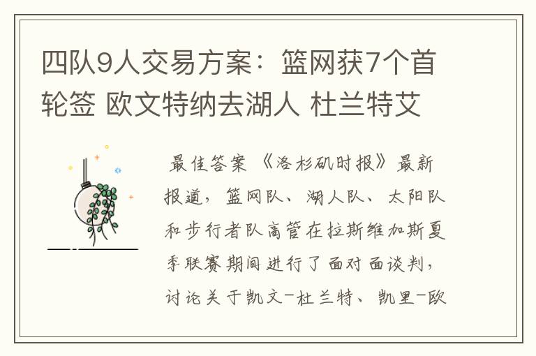 四队9人交易方案:篮网获7个首轮签 欧文特纳去湖人 杜兰特艾顿换队