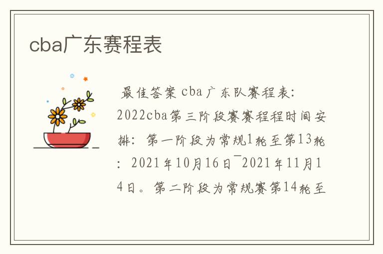 cba广东赛程表