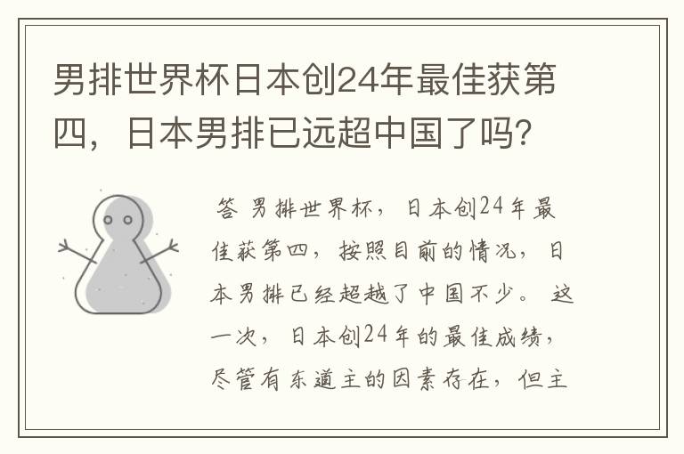 男排世界杯日本创24年最佳获第四,日本男排已远超中国了吗?