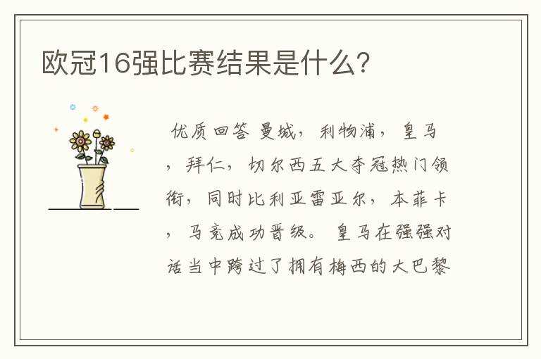 欧冠16强比赛结果是什么?