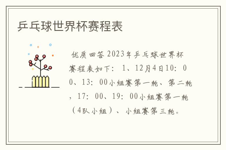 乒乓球世界杯赛程表