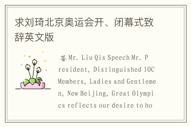 求刘琦北京奥运会开、闭幕式致辞英文版