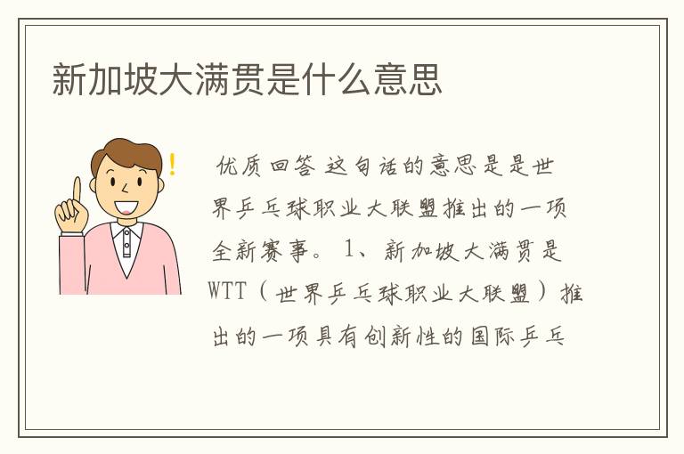 新加坡大满贯是什么意思