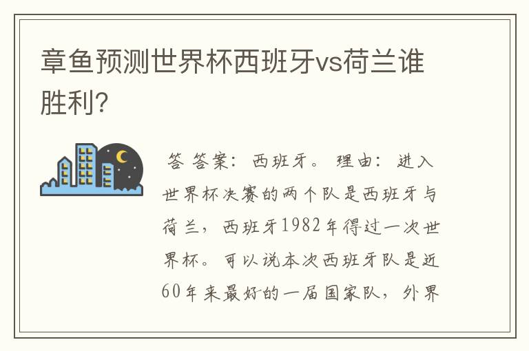 章鱼预测世界杯西班牙vs荷兰谁胜利?