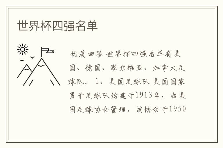 世界杯四强名单