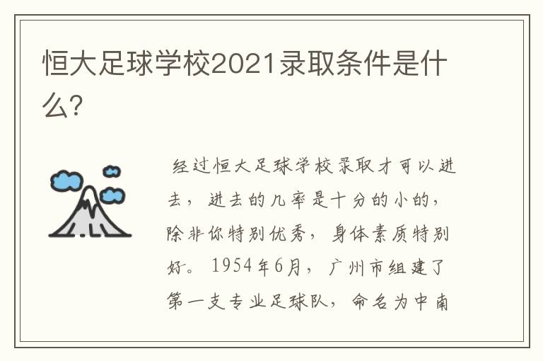 恒大足球学校2021录取条件是什么?