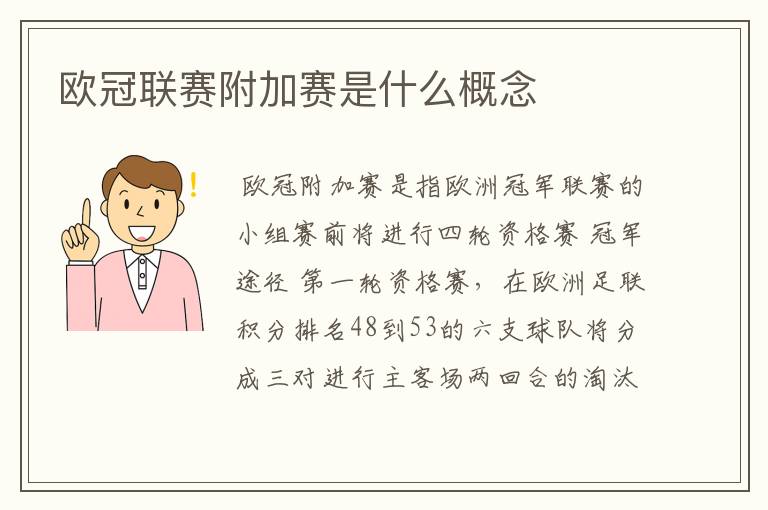 欧冠联赛附加赛是什么概念