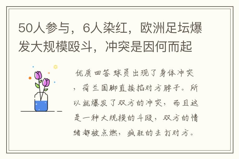50人参与,6人染红,欧洲足坛爆发大规模殴斗,冲突是因何而起的?