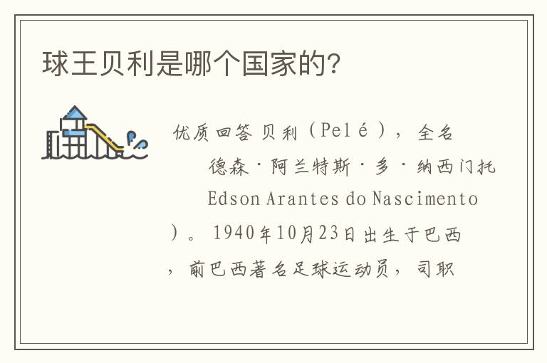 球王贝利是哪个国家的?