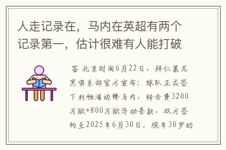 人走记录在,马内在英超有两个记录第一,估计很难有人能打破