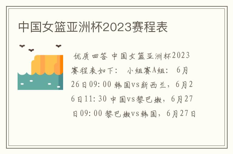 中国女篮亚洲杯2023赛程表