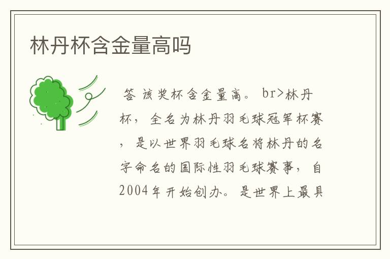 林丹杯含金量高吗