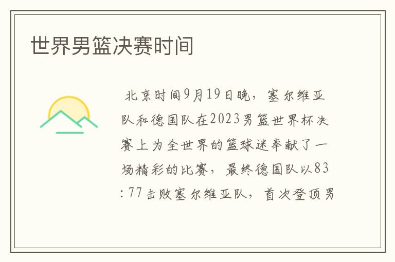 世界男篮决赛时间