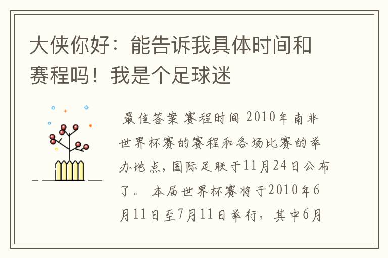 大侠你好:能告诉我具体时间和赛程吗!我是个足球迷