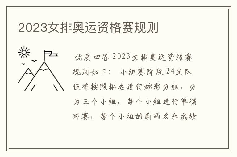 2023女排奥运资格赛规则
