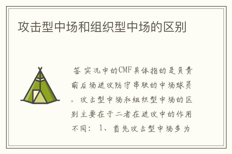 攻击型中场和组织型中场的区别