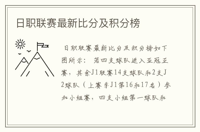 日职联赛最新比分及积分榜