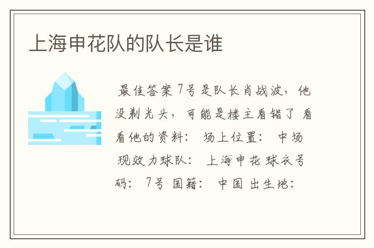 上海申花队的队长是谁