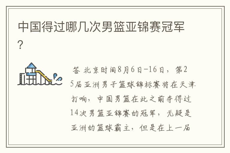 中国得过哪几次男篮亚锦赛冠军?